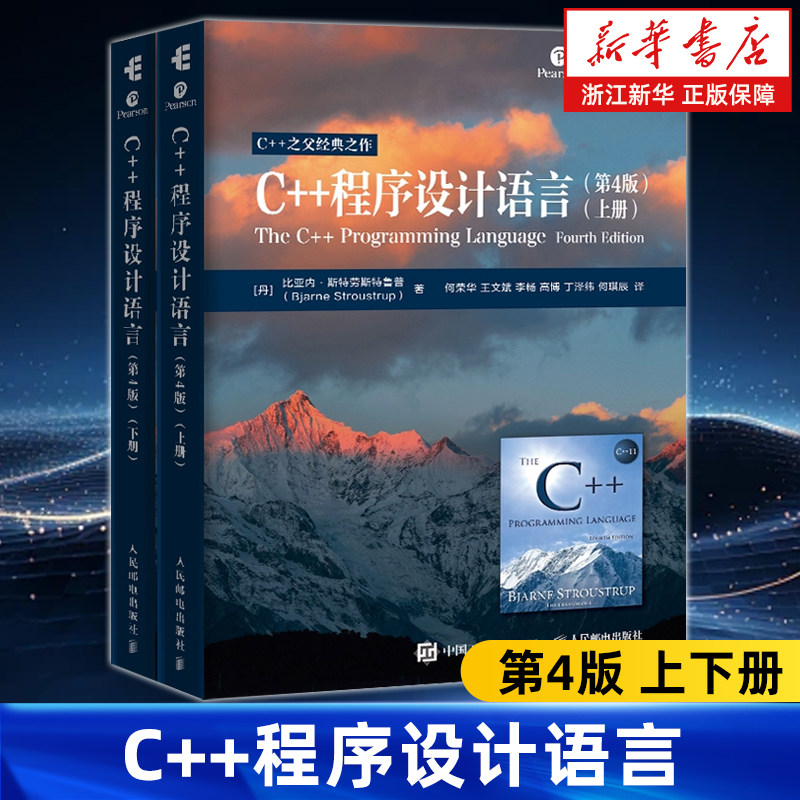C++程式設計語言第4版 上下冊全2冊 C++之父Bjarne Stroustrup TCPL4重譯升級 C++程式設計入門經典程式設計 ...