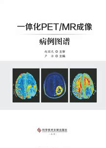 一体化PETMR成像病例图谱