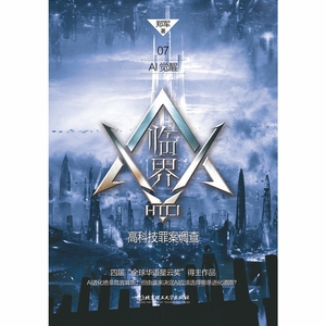 AI觉醒/临界高科技罪案调查