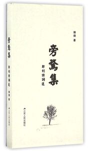 旁骛集(郑剑诗词选)