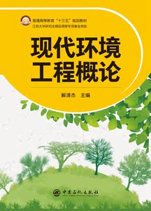 现代环境工程概论(普通高等教育十三五规划教材)
