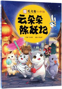 【新华书店旗舰店官网】正版包邮 云朵朵除妖记/观复猫小学馆