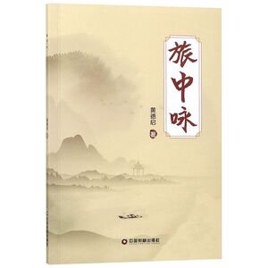 旅中咏