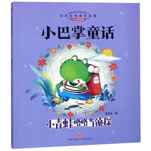 小青蛙咯咯当侦探(注音彩绘版)/小巴掌童话