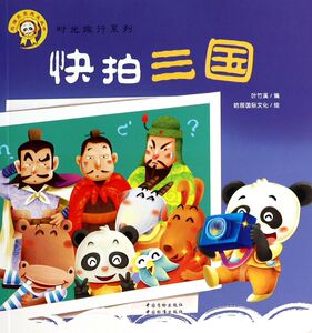 快拍三国/时光旅行系列/熊猫墨墨成长丛书