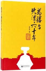 慈禧与晚清六十年