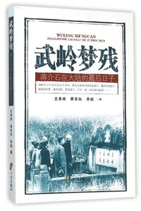 武岭梦残(蒋介石在大陆的*后日子)