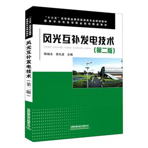 【新华书店旗舰店官网】正版包邮 风光互补发电技术(第2版十三五高等职业教育能源类专业规划教