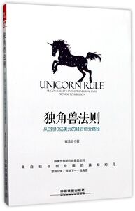 独角兽法则(从0到10亿美元的硅谷创业路径)
