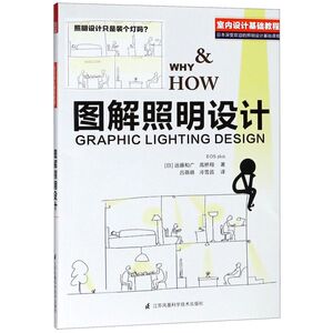 图解照明设计(室内设计基础教程)