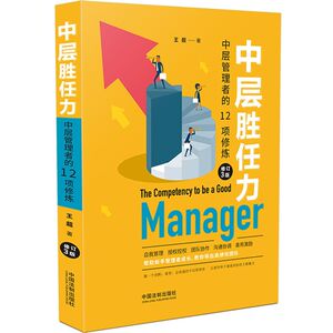 中层胜任力(中层管理者的12项修炼修订3版)