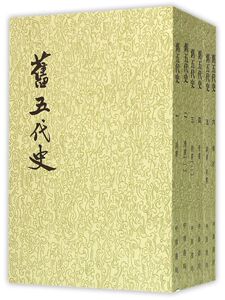 旧五代史(共6册)