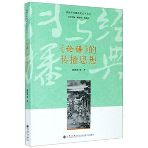 论语的传播思想/经典与传播研究丛书