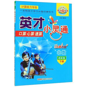 口算心算速算(4下北数全新改版)/英才小灵通