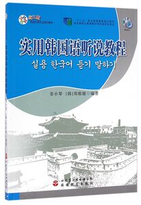实用韩国语听说教程(附光盘应用型旅游外语专业系列教材十二五