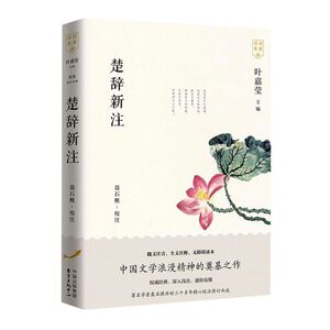 【新华书店旗舰店官网】正版包邮 楚辞新注/诗词名家讲