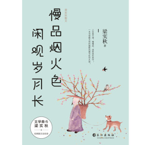 慢品烟火色闲观岁月长(梁实秋散文)