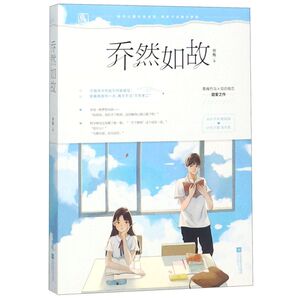 【新华书店旗舰店官网】正版包邮 乔然如故