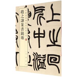 赵之谦篆书铙歌/中华经典碑帖彩色放大本