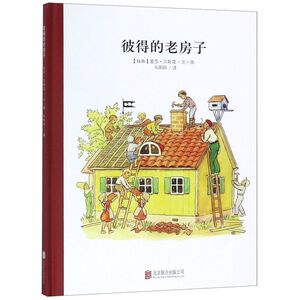 【新华书店旗舰店官网】正版包邮 彼得的老房子(精)