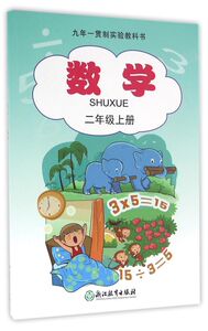 数学(2上九年一贯制实验教科书)