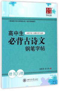 高中生必背古诗文钢笔字帖(楷书行楷)