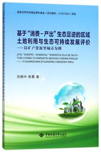 基于消费-产出生态足迹的区域土地利用与生态可持续发展评价-
