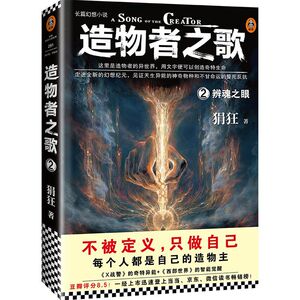 【新华书店旗舰店官网】《造物者之歌2：辨魂之眼》造纸纪 狷狂 读客正版 高口碑晋江国产奇幻小说 豆瓣8.5