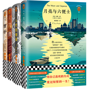 【新华书店旗舰店官网】毛姆作品集套装4册 月亮与六便士 人性的枷锁 刀锋 面纱 外国小说书单来了书单狗推荐近代当代文学畅销书籍