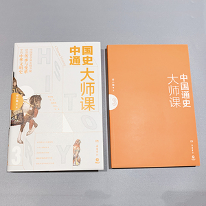 【新华书店旗舰店官网】正版包邮 中国通史大师课(3) 名师写给大家的中国通史史记中华上下五千年社科历史畅销书籍排行榜