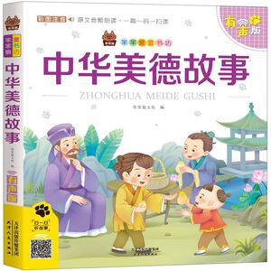 中华美德故事(彩图注音有声版)/笨笨狼童书坊