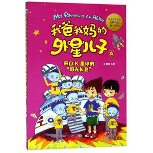 我爸我妈的外星儿子(6来自K星球的阳光长老)