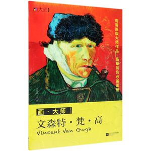 文森特·梵·高(画大师)