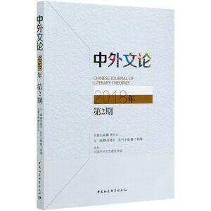 中外文论(2018年2期)
