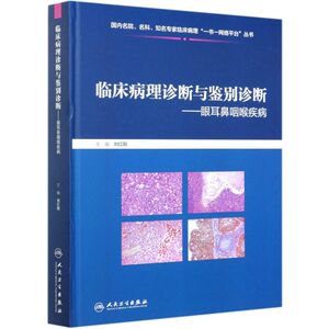 临床病理诊断与鉴别诊断--眼耳鼻咽喉疾病(精)/国内名院名