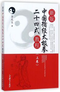新版中国循经太极拳二十四式教程(上)