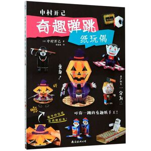 中村开己(奇趣弹跳纸玩偶)