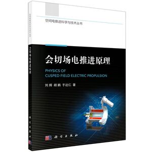 会切场电推进原理/空间电推进科学与技术丛书