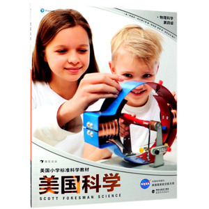 美国科学(物理科学第4级美国小学标准科学教材)