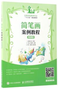 简笔画案例教程(微课版全国学前教育专业十三五规划教材)
