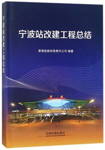 宁波站改建工程总结(精)
