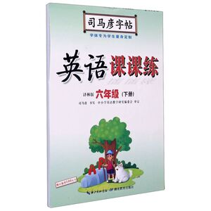英语课课练(6下译林版)/司马彦字帖