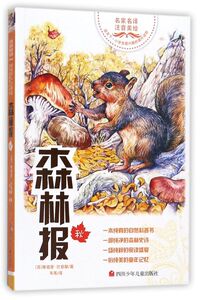 森林报(秋名家名译注音美绘)/读天下小学生感兴趣的课外读物