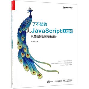 了不起的JavaScript工程师(从前端到全端**进阶)
