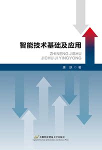 智能技术基础及应用
