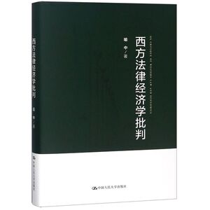 西方法律经济学批判(精)