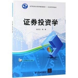 证券投资学(高等院校应用型规划教材)/经济管理系列