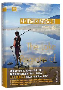 中非湖区探险记(Ⅱ)(精)/远行译丛