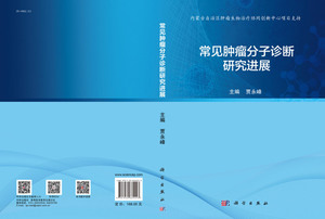 常见肿瘤分子诊断研究进展