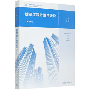 建筑工程计量与计价(第3版高等职业教育土木建筑类专业新形态